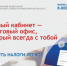 Каждый третий житель Новосибирской области пользуется личным кабинетом налогоплательщика - Город Обь