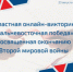 Онлайн - викторина «Дальневосточная Победа», посвященная окончанию Второй мировой войны - Город Обь