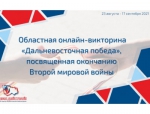 Онлайн - викторина «Дальневосточная Победа», посвященная окончанию Второй мировой войны