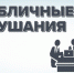 Публичные слушания перенесены на 15.11.2021 г. - Город Обь