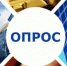 Внимание! Опрос! - Город Обь