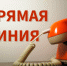 Прямая линия в приемной Губернатора Новосибирской области - Город Обь