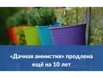 «Дачная амнистия» продлена ещё на 10 лет