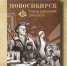 Новосибирск. Город трудовой доблести - Город Обь