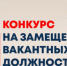 Информационное сообщение  о проведении конкурса на замещение вакантной должности муниципальной службы - Город Обь