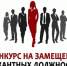 Информационное сообщение  о проведении конкурса на замещение вакантной должности муниципальной службы - Город Обь