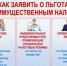 Подать заявление о льготах по имущественным налогам следует в течение 1-го квартала - Город Обь