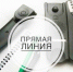 Прямая линия - Город Обь