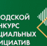 Стартует городской конкурс социально значимых инициатив - Город Обь