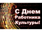 С днем работника культуры