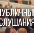Публичные слушания - Об исполнении бюджета города Оби Новосибирской области за 2021 год - Город Обь