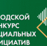 Городской конкурс социально значимых инициатив (проектов) среди территориальных общественных самоуправлений - Город Обь