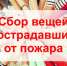 Требуется помощь семьям, пострадавшим от пожара - Город Обь
