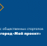 Конкурс общественных стартапов «Мой город-Мой проект» - Город Обь