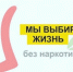Мы выбираем жизнь без наркотиков - Город Обь