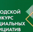 Подведены итоги городского конкурса социально значимых  инициатив (проектов) среди территориального общественного самоуправления города Оби - Город Обь