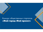 Подведены итоги городского конкурса общественных стартапов «Мой город-мой проект»