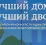 ВСЕРОССИЙСКИЙ КОНКУРС ЛУЧШИХ ПРАКТИК УПРАВЛЕНИЯ МНОГОКВАРТИРНЫМИ ДОМАМИ - Город Обь