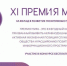 XI церемония вручения Премии МИРа за добрые дела - Город Обь