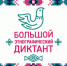 В период с 3 по 8 ноября 2022 года пройдет VII Международная просветительская акция «Большой этнографический диктант» - Город Обь