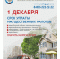 1 декабря - срок уплаты имущественных налогов - Город Обь