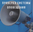 Комплексная проверка готовности системы оповещения - Город Обь