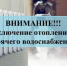 Внимание! Отключение систем теплоснабжения (отопление, ГВС) - Город Обь