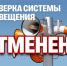 ОТМЕНА проверки готовности систем оповещения - Город Обь