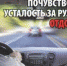 Уставший водитель повышает риск совершения ДТП - Город Обь