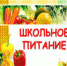 Опрос! Качество школьного питания. - Город Обь