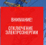 ВНИМАНИЕ! Отключение электроэнергии - Город Обь
