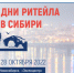 «Дни ритейла в Сибири» 26-28 октября 2022 года - Город Обь