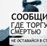 Где торгуют смертью - Город Обь