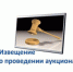Извещение о проведении аукциона по продаже права  на заключение договора аренды земельного участка - Город Обь