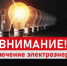 Кратковременные отключения электроэнергии - Город Обь
