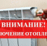 Плановые отключения отопления - Город Обь