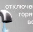 отключение ГВС - Город Обь