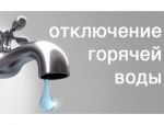 отключение ГВС