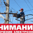 Перенос отключения электроэнергии с 03.11.2022 г. на 10.11.2022 г. - Город Обь