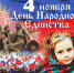 С Днем народного единства! - Город Обь