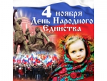 С Днем народного единства!