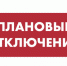Плановые отключения 09.11.2022 - Город Обь