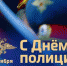 С Днем сотрудника органов внутренних дел Российской Федерации! - Город Обь