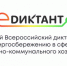 III Всероссийский диктант по энергосбережению в сфере жилищно-коммунального хозяйства «Е-ДИКТАНТ» - Город Обь