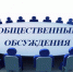ОПОВЕЩЕНИЕ о начале общественных обсуждений - Город Обь