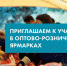 Приглашаем к участию в оптово-розничных универсальных ярмарках - Город Обь