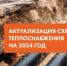 Начало разработки проекта актуализированной схемы теплоснабжения города Обь на 2024 год - Город Обь