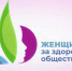 Второй Всероссийский конкурсный отбор лучших социальных проектов «Женщины за здоровое общество» - Город Обь