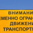 О введении временного ограничения движения  транспортных средств по автодорогам местного значения общего пользования города Оби  Новосибирской области в весенний и летний периоды 2023 года - Город Обь
