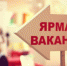 Всероссийская ярмарка трудоустройства «Работа России. Время возможностей» - Город Обь
